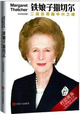 铁娘子撒切尔：二战后英国中兴之魂