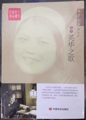 杨沫文集.3，英华之歌