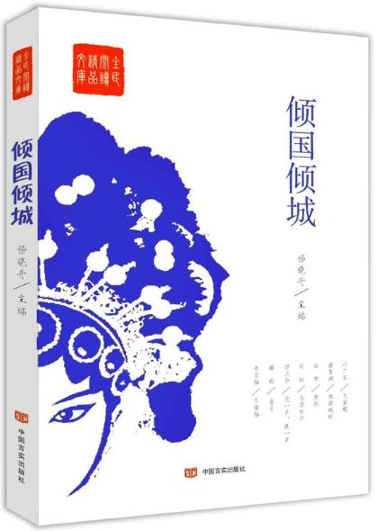 倾国倾城（入选全民阅读精品文库，由《北京文学》杂志执行主编编写） 商品图0
