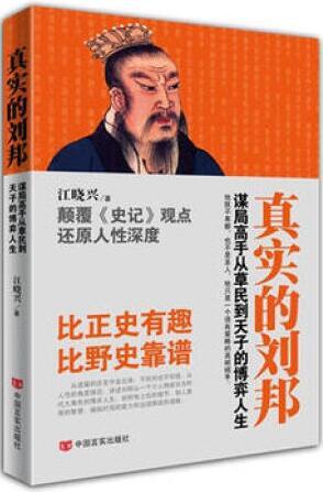 真实的刘邦 (谋局高手从草民到天子的博弈人生。他既不卑鄙，也不是圣人，他只是一个很有策略的高明棋手) 商品图0