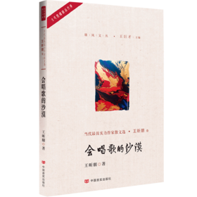 会唱歌的沙漠（作者系中国作家协会会员，有道德、有温度、有筋骨又有个性和神采的作品）