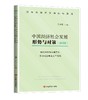 中国经济社会发展形势与对策.2020.围绕保障和改善民生 推动社会事业改革发展 商品缩略图0