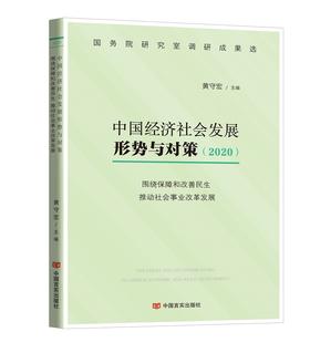 中国经济社会发展形势与对策.2020.围绕保障和改善民生 推动社会事业改革发展