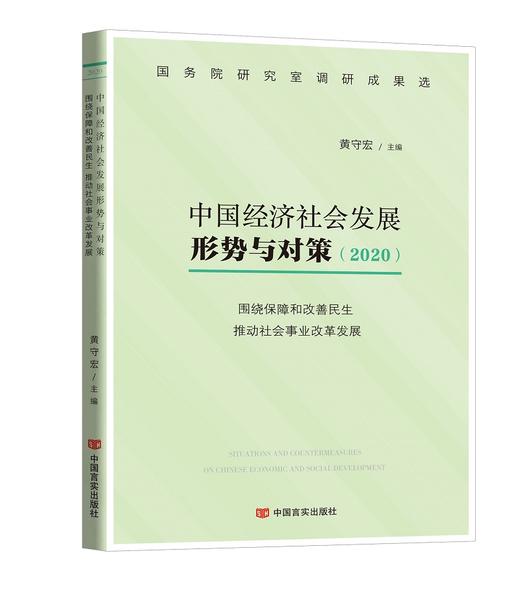 中国经济社会发展形势与对策.2020.围绕保障和改善民生 推动社会事业改革发展 商品图0