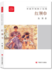 红领巾（全民阅读精品文库） 东紫中短篇小说选 商品缩略图0