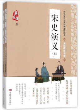 宋史演义(一代史家蔡东藩历朝通俗演义) 王凯 孤城闭 宋仁宗