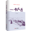 2018民生散文选（精选总结数十位名家2018年力作，触动万千读者心灵的挚情暖文） 商品缩略图0