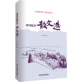 2018民生散文选（精选总结数十位名家2018年力作，触动万千读者心灵的挚情暖文）