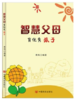 智慧父母育优秀孩子 商品缩略图0