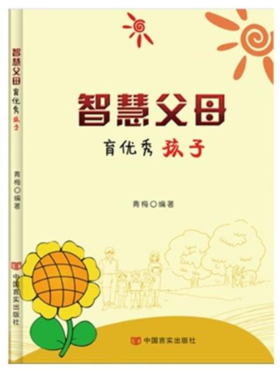 智慧父母育优秀孩子