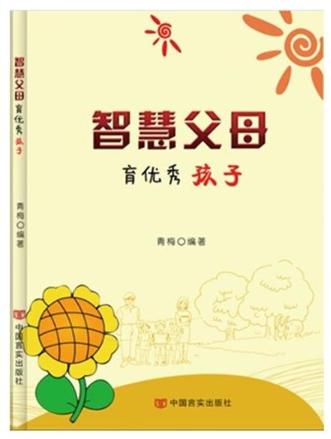 智慧父母育优秀孩子 商品图0
