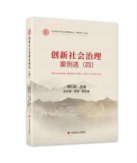 创新社会治理案例选.四