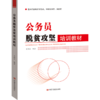 公务员脱贫攻坚培训教材（2018年10月最新出版，紧密结合十九大精神和《关于开展行政关公务员脱贫攻坚培训的意见》 商品缩略图0