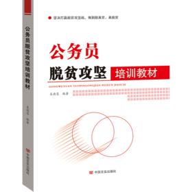 公务员脱贫攻坚培训教材（2018年10月最新出版，紧密结合十九大精神和《关于开展行政关公务员脱贫攻坚培训的意见》