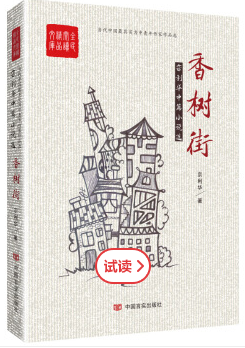 香树街：宗利华中篇小说选