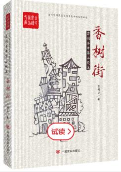 香树街：宗利华中篇小说选 商品图0