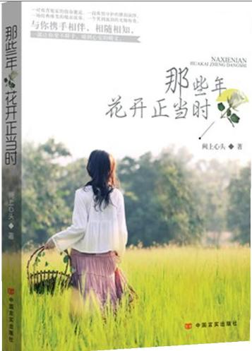 那些年，花开正当时 商品图0