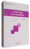 北京农研智库丛书 北京市农民增收和乡村治理问题研究 商品缩略图0
