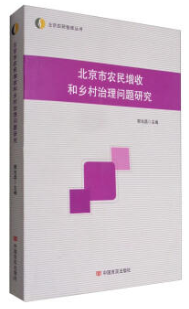 北京农研智库丛书 北京市农民增收和乡村治理问题研究