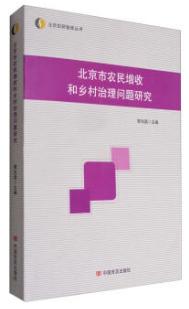 北京农研智库丛书 北京市农民增收和乡村治理问题研究 商品图0