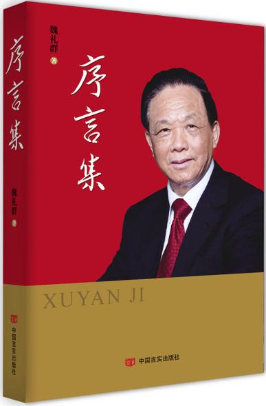 序言集（国务院研究室原主任魏礼群先生三十多年来为著作撰写的序言合集） 商品图0