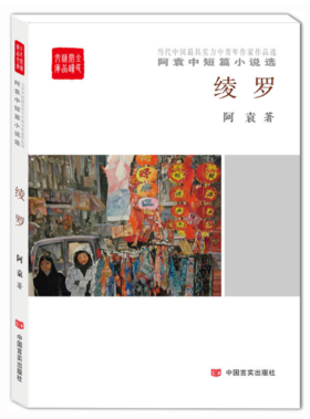 绫罗（全民阅读精品文库） 阿袁中短篇小说选