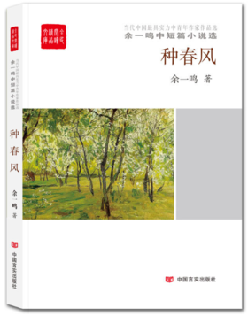种春风——余一鸣中短篇小说选（全民阅读精品文库）