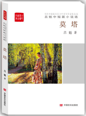 莫塔:吕魁中短篇小说选