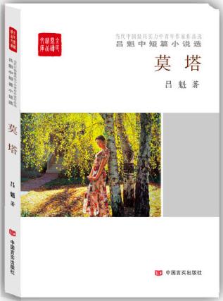 莫塔:吕魁中短篇小说选 商品图0