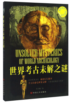 中国考古未解之谜（博识教育泛读文库）