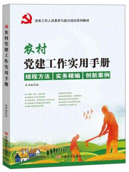 农村党建工作实用手册 商品图0