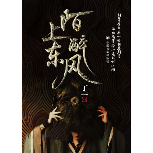 陌上醉东风（融历史、情感、推理、恐怖与神话的历史武侠小说，金庸梁羽生天蚕土豆玄色唐家三少烽火戏诸侯） 商品图0