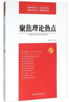 聚焦理论热点（2016） 商品图0