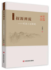 探源溯流——明清小说随笔 商品缩略图0