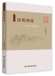 探源溯流——明清小说随笔