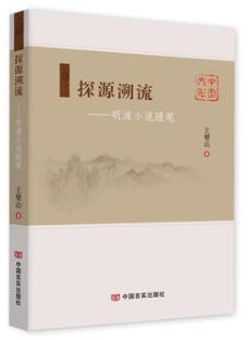 探源溯流——明清小说随笔 商品图0