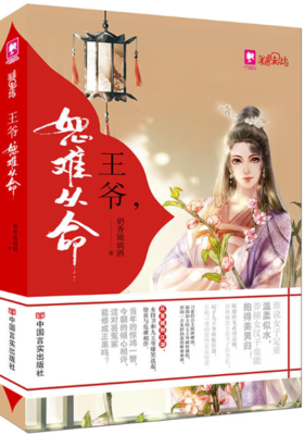 王爷，恕难从命（这是一个王爷与侍卫之间的萌故事，女汉子与妖孽王爷一起冲破皇城禁锢、一起闯荡江湖，之后相爱相知，长相厮守）