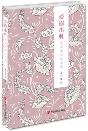 爱眉小札，致我亲爱的小曼（记录了徐志摩和陆小曼在二十世纪二十年代的倾城之恋，读来情意绵绵，真挚感人。）