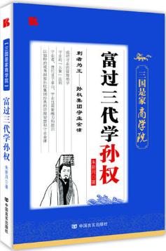 富过三代学孙权 商品图0