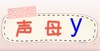 声母y的拼读 锦囊通关妙计 商品缩略图0