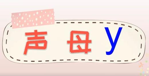 声母y的拼读 锦囊通关妙计 商品图0
