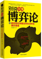 别说你懂博弈论