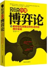 别说你懂博弈论 商品图0