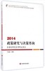 2014政策研究与决策咨询(国务院研究室调研成果选) 商品缩略图0
