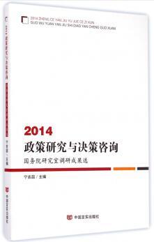 2014政策研究与决策咨询(国务院研究室调研成果选) 商品图0