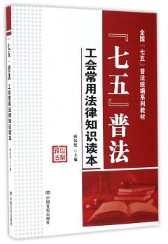 七五普法(工会常用法律知识读本全国七五普法统编系列教材) 商品图0