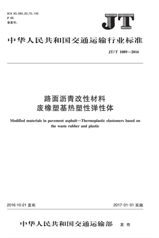 路面沥青改性材料 废橡塑基热塑性弹性体（JT/T 1089—2016） 商品图0