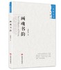 画魂书韵 商品缩略图0