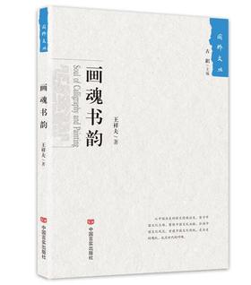 画魂书韵