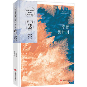 幸福倒计时 集新中国70年以来小小说创作之大成，莫言、迟子建、王朔、毕淑敏